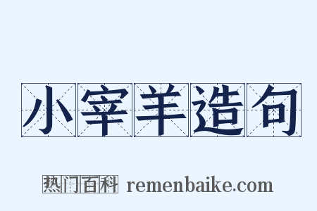 小宰羊造句是什么意思的图片